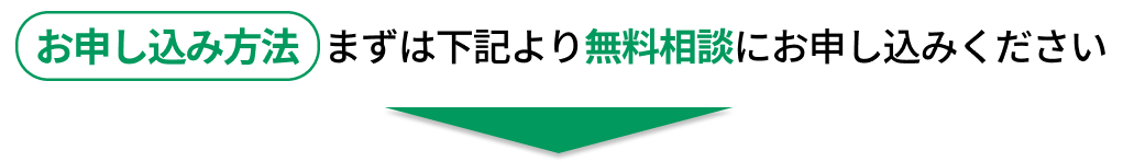 お申し込み方法→まずは下記より無料相談にお申し込みください。