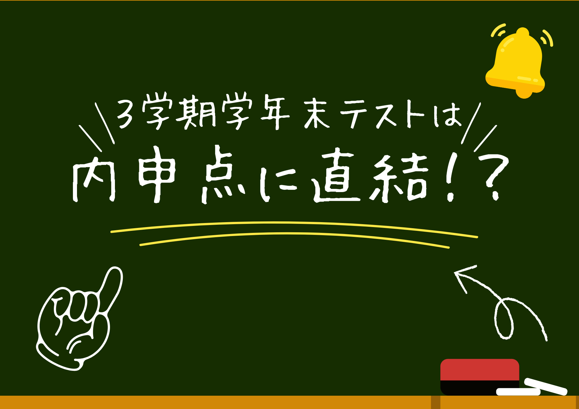 3学期の間に一度しかない学年末テストで成績をアップさせるコツ - 英泉 
