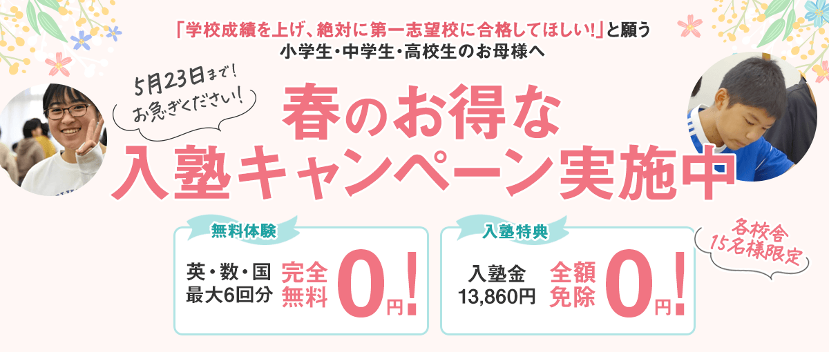 春のお得な入塾キャンペーン実施中