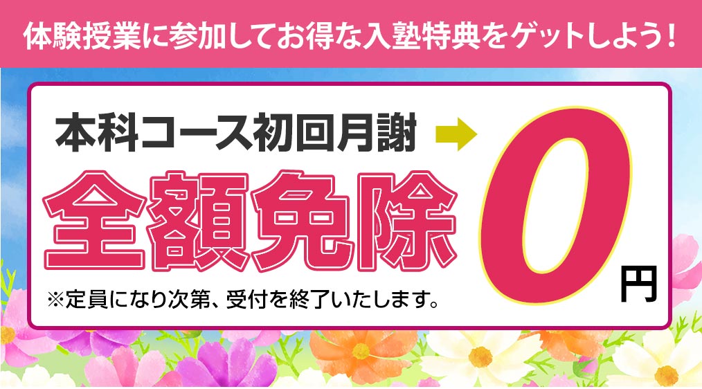 本科コース初回月謝全額免除