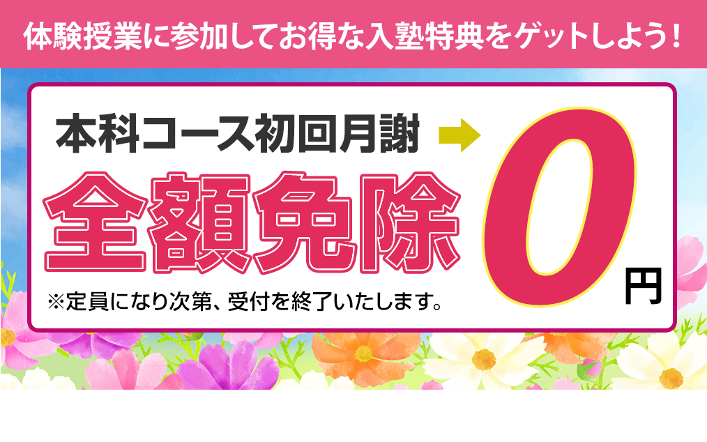 本科コース初回月謝全額無料