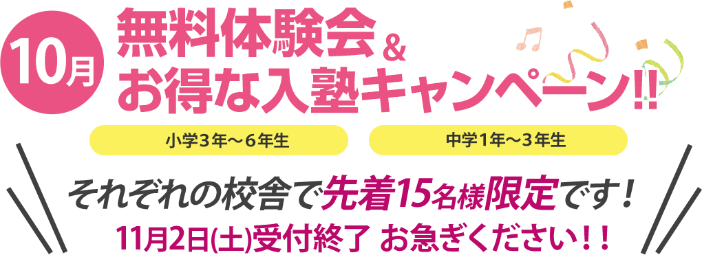 お得な無料体験＆入塾キャンペーン