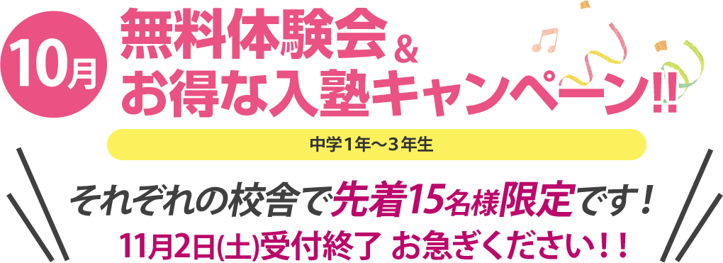 10月無料体験会＆お得な入塾キャンペーン