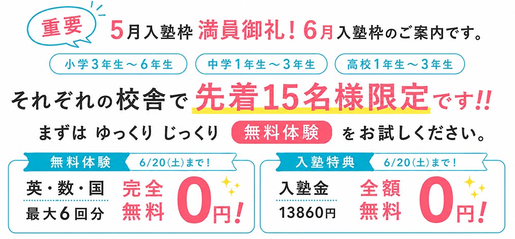 特別入塾キャンペーン