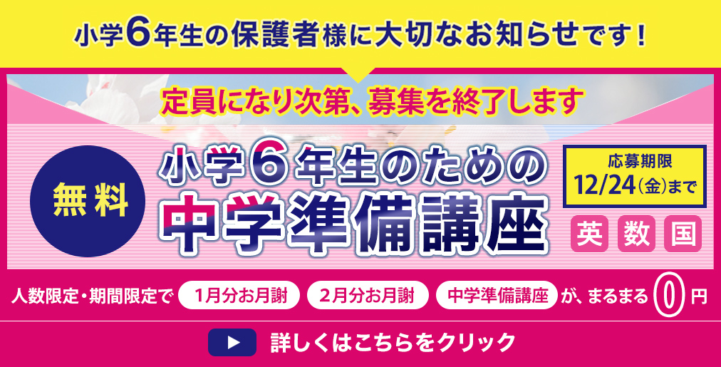 小学６年生の保護者様に大切なお知らせです。中学準備講座無料