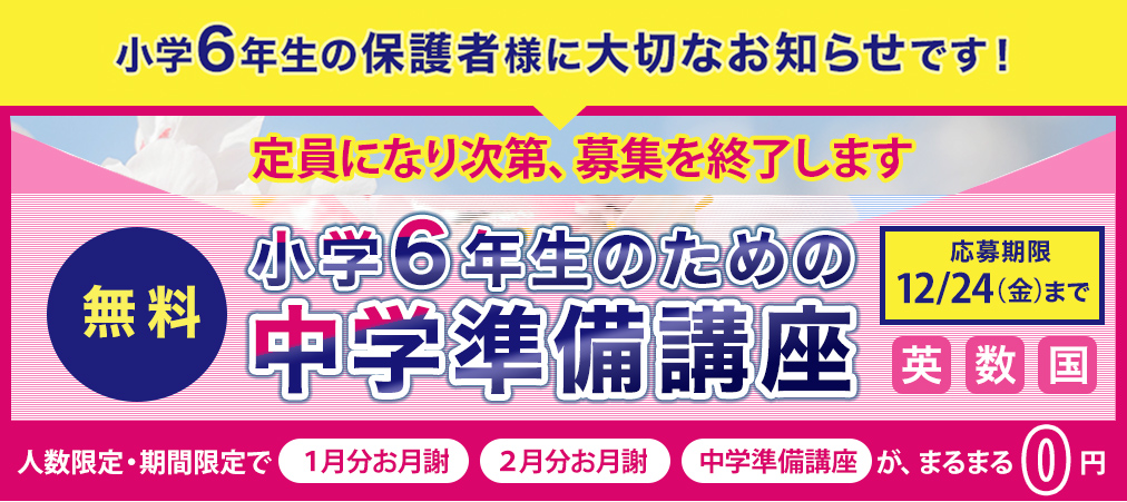 小学６年生の保護者様に大切なお知らせです。中学準備講座無料