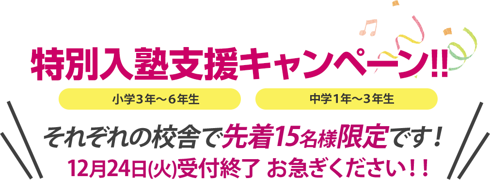 特別入塾支援キャンペーン！１２月２４日（火）受付終了