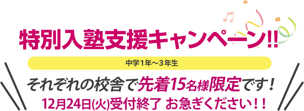 特別入塾支援キャンペーン！１２月２４日（火）受付終了