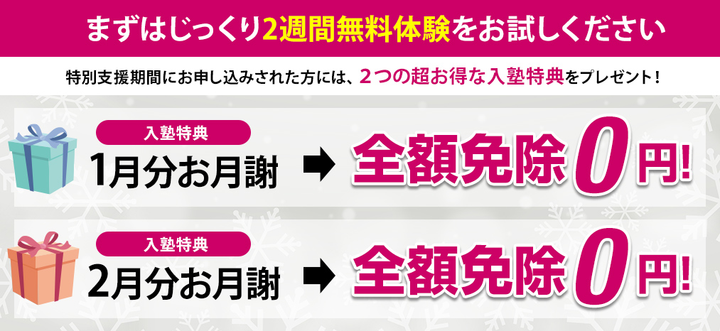 １月分お月謝、２月分お月謝全額免除０円