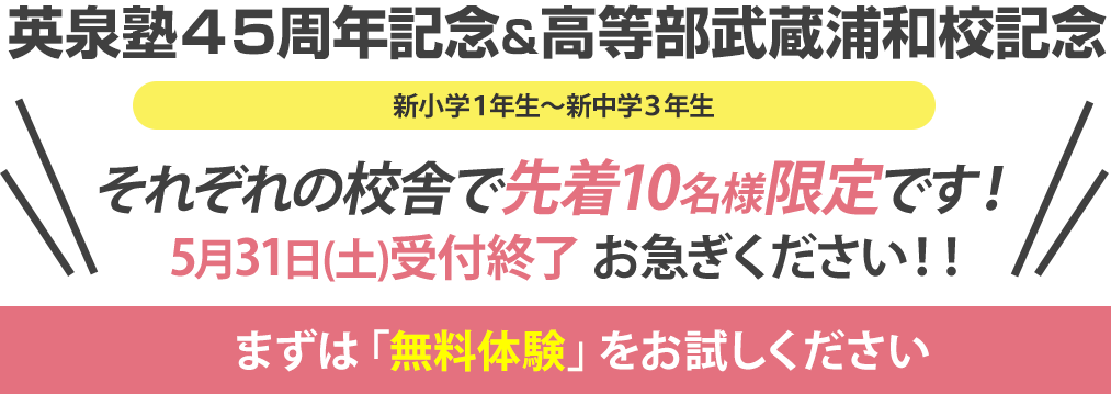 英泉塾高等部武蔵浦和校開校キャンペーン！3月8日（土）受付終了