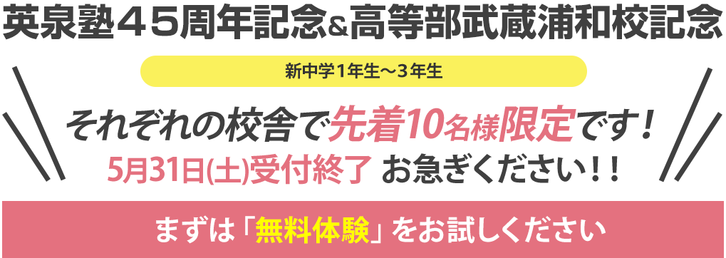 英泉塾後頭部武蔵浦和校開校キャンペーン