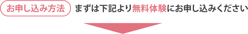 お申し込み方法→まずは下記より無料相談にお申し込みください。