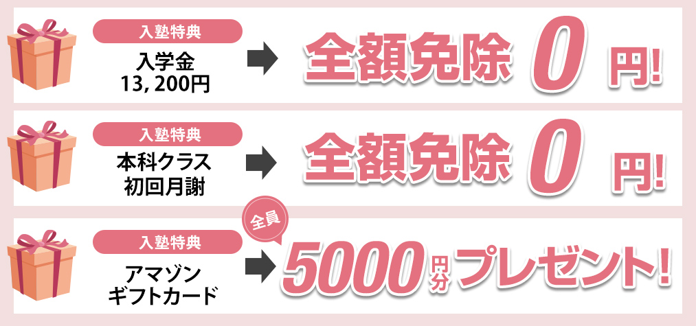 入学金全額免除・初回月謝全額免除・アマゾンギフトカード5000円分プレゼント