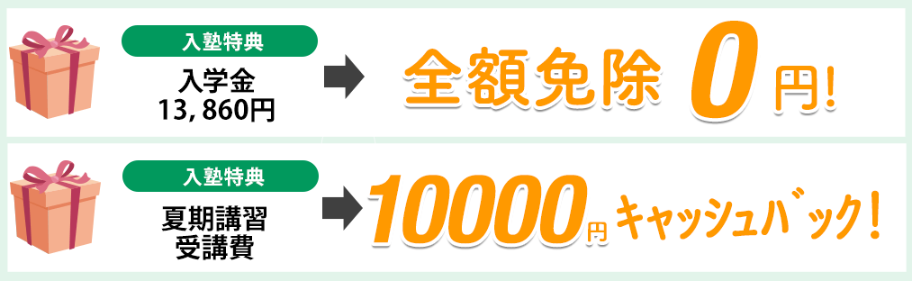 入学金全額免除・初回月謝全額免除・10000円キャッシュバック