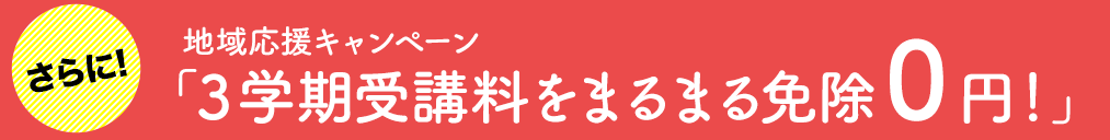 地域応援キャンペーン：３学期受講料をまるまる免除０円