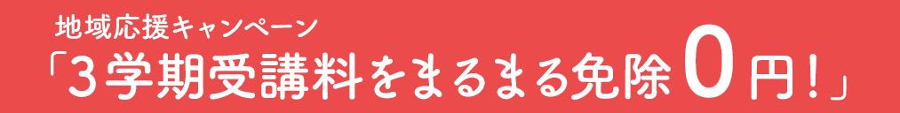 地域応援キャンペーン：３学期受講料をまるまる免除０円