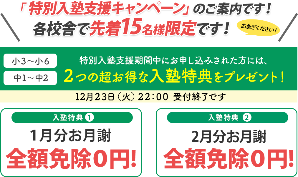 特別入塾キャンペーン