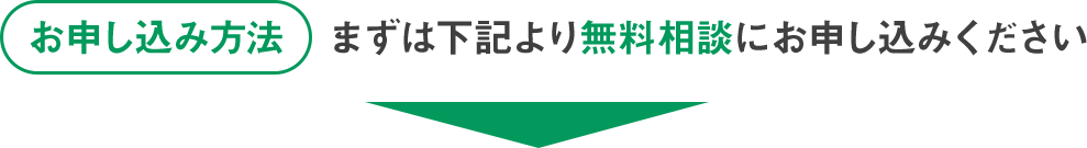 お申し込み方法→まずは下記より無料相談にお申し込みください。