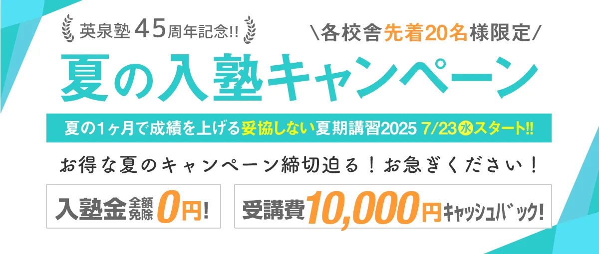 夏期講習キャンペーン無料体験会へ参加しませんか？