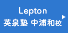 英泉塾Lepton 中浦和校